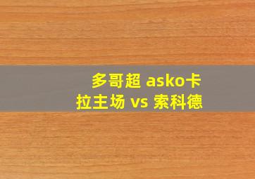 多哥超 asko卡拉主场 vs 索科德